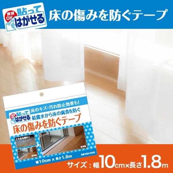 ■シートのサイズ：10cm×1.8ｍ巻■品質表示：ポリエステル、アクリル系粘着剤、裏紙：紙■弱粘着タイプ■日本製床の傷みを防ぐテープです。床を保護してくれる透明シートです。床暖房対応です。傷防止にもなるフローリング保護シート。はがせるので、...