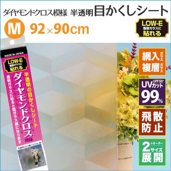 HGLE07M　LOWEガラス 目隠しフィルム ダイヤモンドクロス模様 飛散防止 防災 台風 92cm×90cm