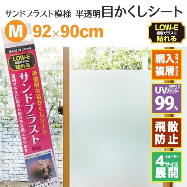 ■シートのサイズ：Mサイズ／92cm×90cm■サイズ展開：S・SL・M・Lサイズ・ミリ単位オーダーカット■フィルム厚：130μ（0.13mm）■品質表示：塩化ビニル（エンボス加工）、保護フィルム■UV99％カットLOW-E複層ガラスに貼れ...