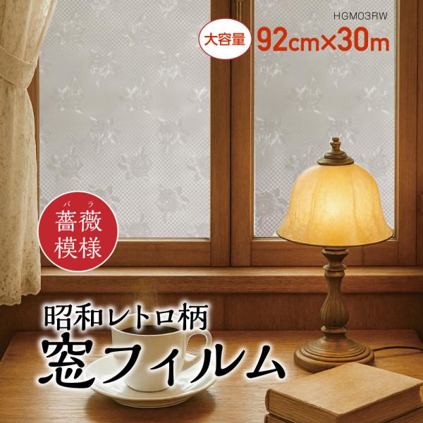 窓 Diy 目隠し Uvカットフィルム 花柄 レトロ オシャレ 半透明の目かくしシート 業務用 Hgm03rw プチリフォーム商店街 通販 Yahoo ショッピング