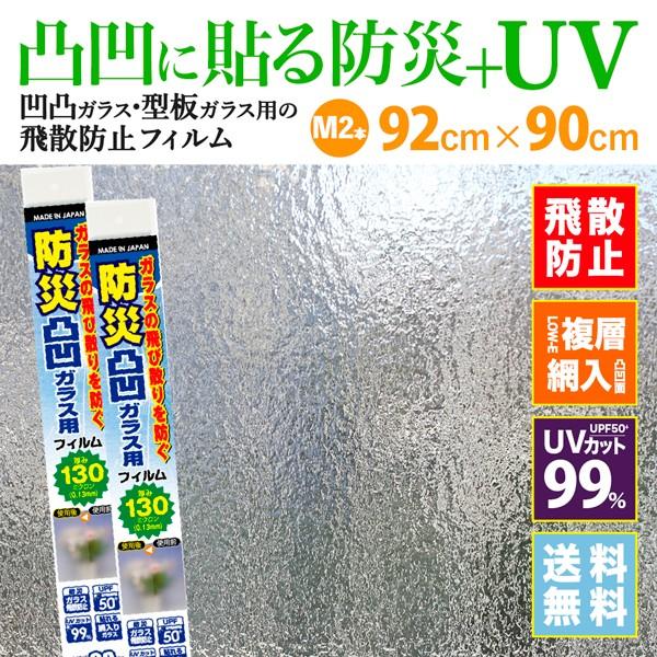 オープニング 大放出セール <br>トイレの窓 お風呂の窓 に多い<br>凸凹したガラス面用の<br>UV99％カットシールM<br>92cm×90cm<br>日本製 