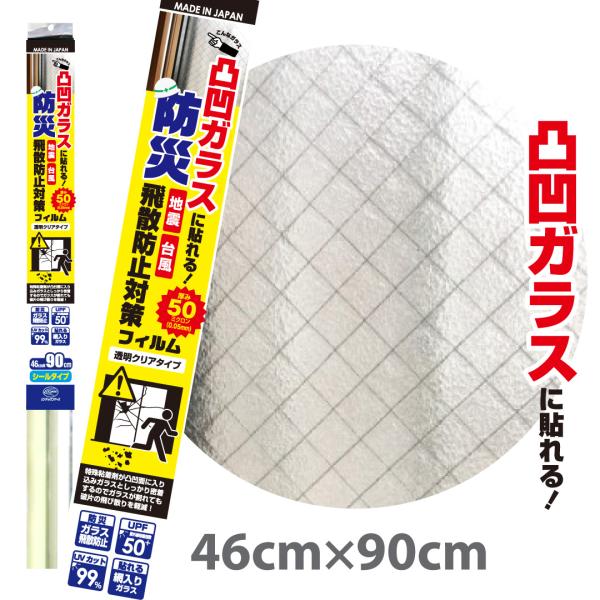 HGS705S　凸凹ガラス用　ガラス飛散防止フィルム　クリア　46cm×90cm