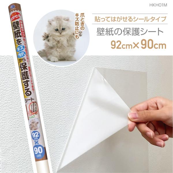 HKH01M　壁紙をキズ汚れから保護するシート　92cm×90cm