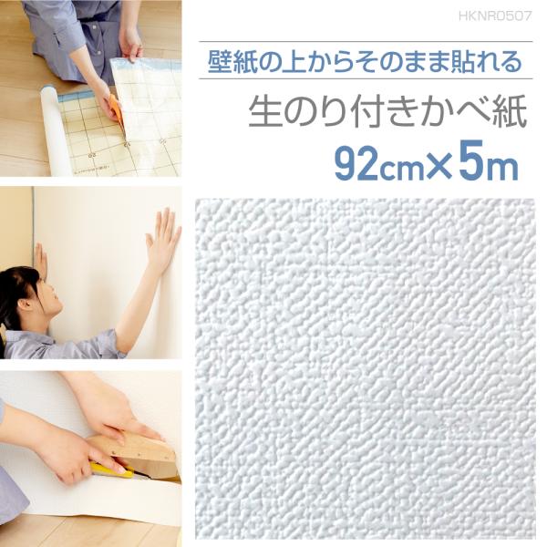 HKNR0507　壁紙の上からそのまま貼れる生のり付き壁紙　92cm×5m　きめ細やかな織物調ホワイト