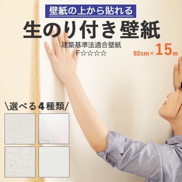 壁紙 生のり付き 壁紙の上から重ねて貼れる 92cm幅 15m Hknr15 プチリフォーム商店街 通販 Yahoo ショッピング