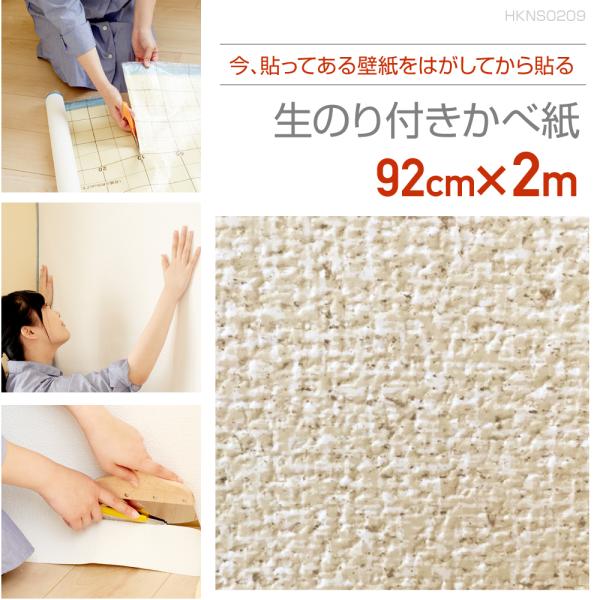 HKNS0209　壁紙をはがしてから貼る生のり付き壁紙　92cm×2m　ナチュラルなふわふわベージュ