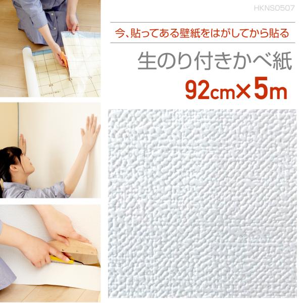 HKNS0507　壁紙をはがしてから貼る生のり付き壁紙　92cm×5m　きめ細やかな織物調のホワイト