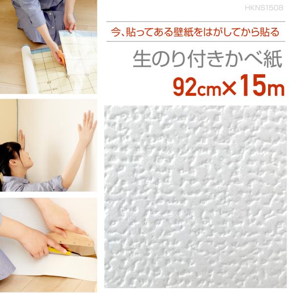 HKNS1508　壁紙をはがしてから貼る生のり付き壁紙　92cm×15m　スタンダードな癖のないホワイト