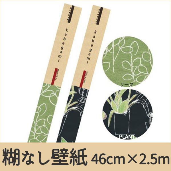 壁紙 糊なし 素の壁紙 葉っぱ リーフ グリーン 緑 ブラック 46cm 2 5m Hkok0112 プチリフォーム商店街 通販 Yahoo ショッピング