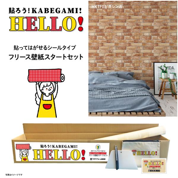 HELLO！ お買い得な壁紙5m+道具セット 貼ってはがせるフリース壁紙5m はじめてセット　レンガライト