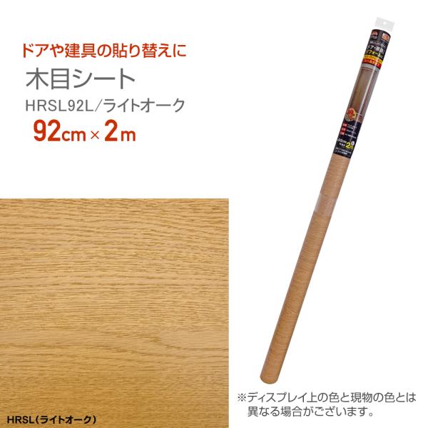 HRSL92L　リフォームシート　抗菌ウレタン加工　木目シート　92cm×2m　ライトオーク