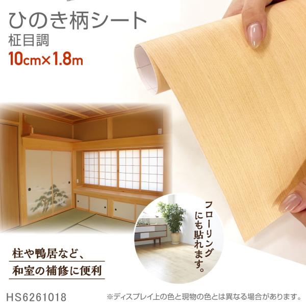 木目シール　ひのき柄リメイクシート　シールタイプ　明るい木目　10cm×1.8m　1枚入り　メーカー直営店　リンテックコマース　HS6261018