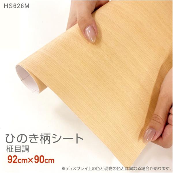 木目シール　ひのき柄リメイクシート　シールタイプ　明るい木目　92cm×90cm　1枚入り　メーカー直営店　リンテックコマース　HS626M　
