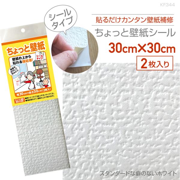 KF344　ちょっと壁紙　30cm×30cm　2枚入り　スタンダードな癖のないホワイト