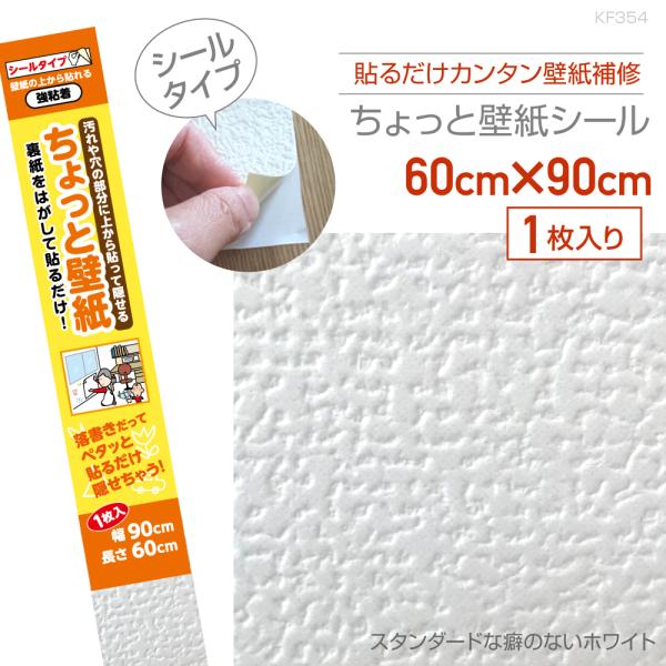 KF354　ちょっと壁紙　60cm×90cm　スタンダードな癖のないホワイト
