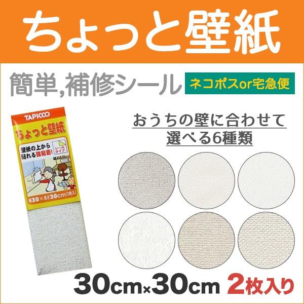 壁紙 クロス 補修 壁紙補修 ちょっと壁紙 30cm角 2枚入 Kf300 プチリフォーム商店街 通販 Yahoo ショッピング