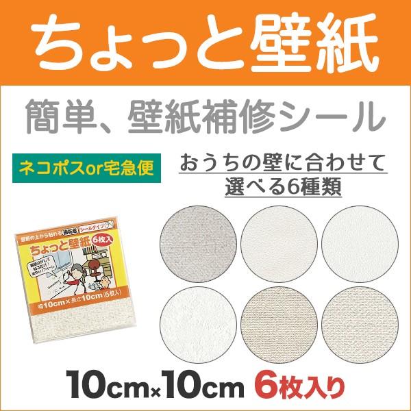 壁紙 補修 壁紙補修 シール ちょっと壁紙 10cm角 6枚入 Kf31 プチリフォーム商店街 通販 Yahoo ショッピング