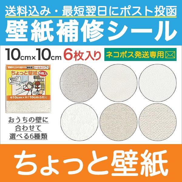 壁紙 補修 シール クロス 破れ補修 壁補修 修復 ちょっと壁紙 10cm角 6枚入 ネコポス Kf31 Neko プチリフォーム商店街 通販 Yahoo ショッピング