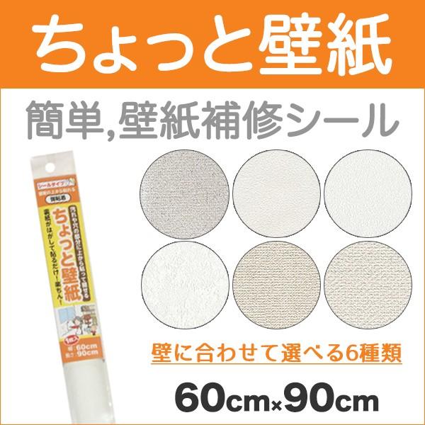 壁紙 補修 壁紙補修 シール ちょっと壁紙 60cm 90cm Kf32 プチリフォーム商店街 通販 Yahoo ショッピング