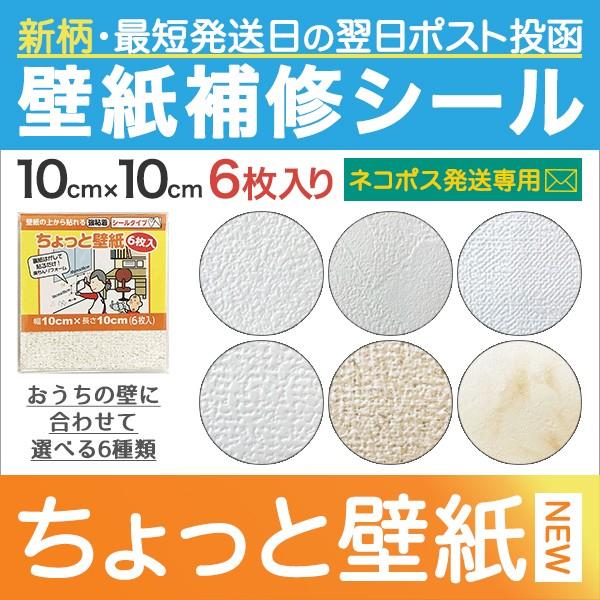 壁紙 補修 シール クロス 破れ補修 壁補修 修復 ちょっと壁紙 10cm角 6枚入 新柄 ネコポス Kf33 Neko プチリフォーム商店街 通販 Yahoo ショッピング