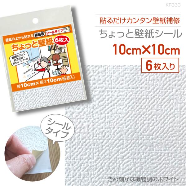 他サイト： KF333　ちょっと壁紙　10cm×10cm　6枚入り　きめ細やかな織物調ホワイトの商品画像