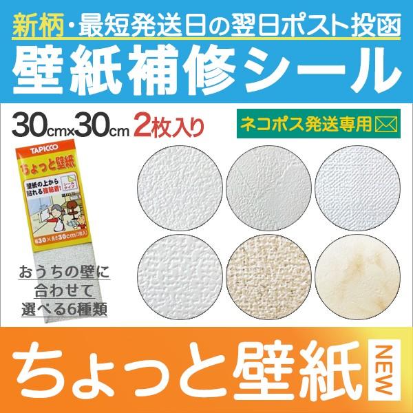 壁紙 補修 シール クロス 破れ補修 壁補修 修復 ちょっと壁紙 30cm角 2枚入 新柄 ネコポス Kf34 Neko プチリフォーム商店街 通販 Yahoo ショッピング