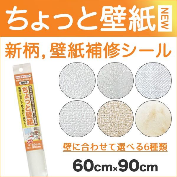 壁紙 補修 壁紙補修 シール ちょっと壁紙 60cm 90cm 新柄 Kf35 プチリフォーム商店街 通販 Yahoo ショッピング