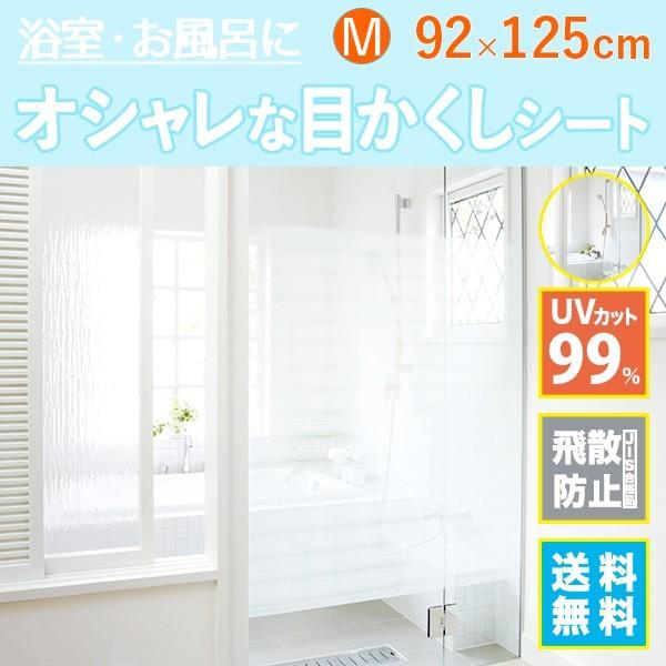 浴室 お風呂 窓 目隠し おしゃれ ストライプ ボーダー 目隠しフィルム 目かくしシート M MST5119MBATHプチリフォーム商店