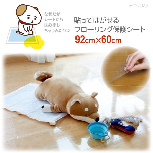 PIY01MSフローリング保護シート　貼ってはがせる　92cm×60cm　厚さ0.05ｍｍ