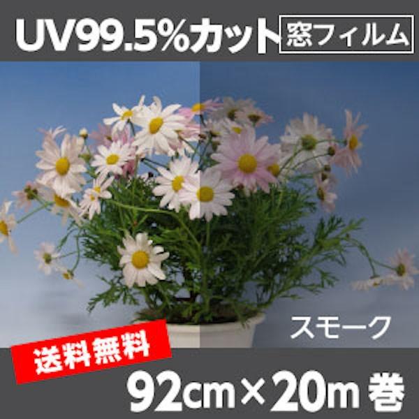 窓ガラス Uvカットフィルム 紫外線を99 カットする すっきりクリア スモーク フィルム Lサイズ幅業務用m巻 Rt06rw プチリフォーム商店街 通販 Yahoo ショッピング