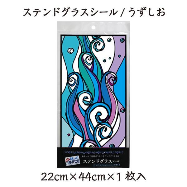 ステンドグラスシール うずしお模様 Sg514s プチリフォーム商店街 通販 Yahoo ショッピング