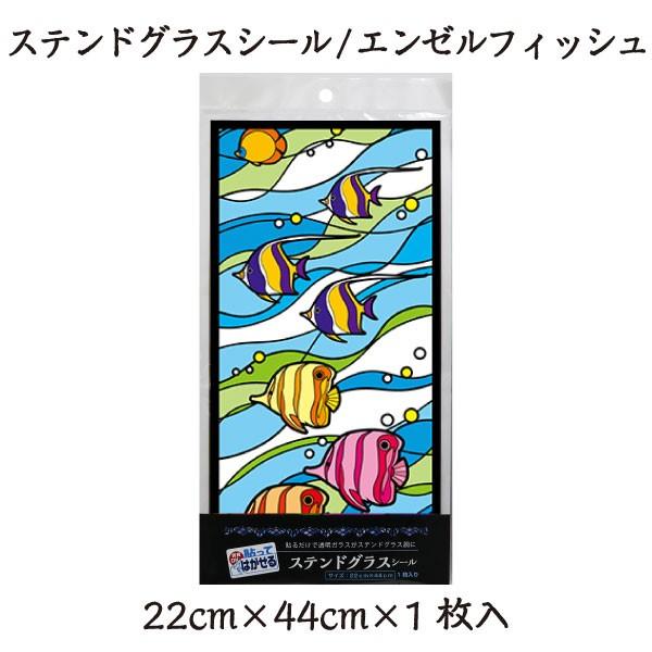 ステンドグラスシール エンゼルフィッシュ模様 Sg515s プチリフォーム商店街 通販 Yahoo ショッピング