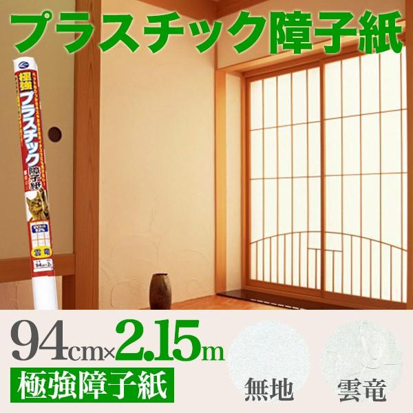 プラスチック障子紙 極強 障子紙 94cm×2.15m : プチリフォーム商店街