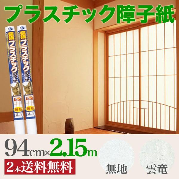 ■プラスチック障子紙のサイズ：94cm×2.15m×2本セット■品質表示：ポリプロピレン、不織布、ポリプロピレン■材料：不織布（パルプ：80％・レーヨン：20％）■製法：機械すき■プラスチックなので障子の汚れを拭き取れます！■「ねこのきもち...