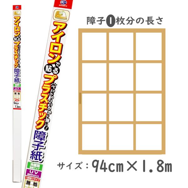 SOJ765プラスチックアイロン障子紙　94cm×1.8m　一枚貼り　無地