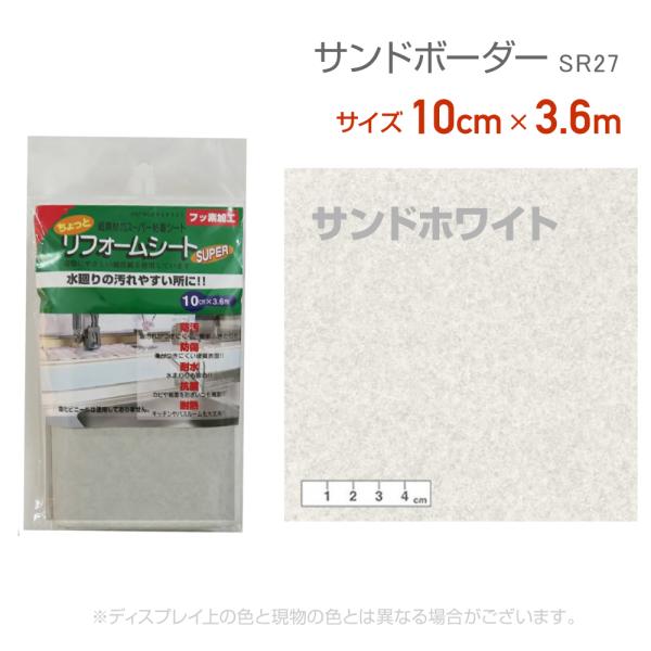 リンテックコマース　SR27　リフォームシート　10cm×3.6m　サンドホワイト　汚れ防止　水回り　リメイク　シール　テープ　砂目　抗菌