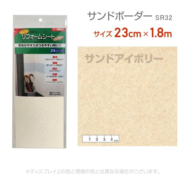リンテックコマース　SR32 リフォームシート23cm×1.8m サンドアイボリー 汚れ防止　水回り　リメイク　シール　テープ　砂目　抗菌