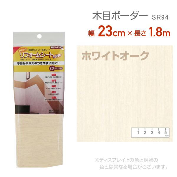リンテックコマース　SR94 リフォームシート 23cm×1.8m ホワイトオーク リメイク　シール　テープ　木目　木口テープ　エッジテープ　抗菌