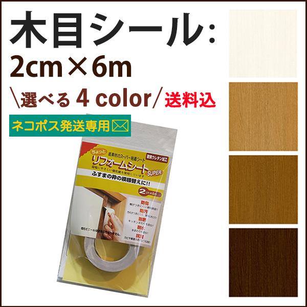 木目補修 木目シール 幅木 襖枠 障子枠 テープ 木口テープ エッジテープ リメイクシート 2cm 6ｍ 送料込み ネコポス Sr390 Neko プチリフォーム商店街 通販 Yahoo ショッピング