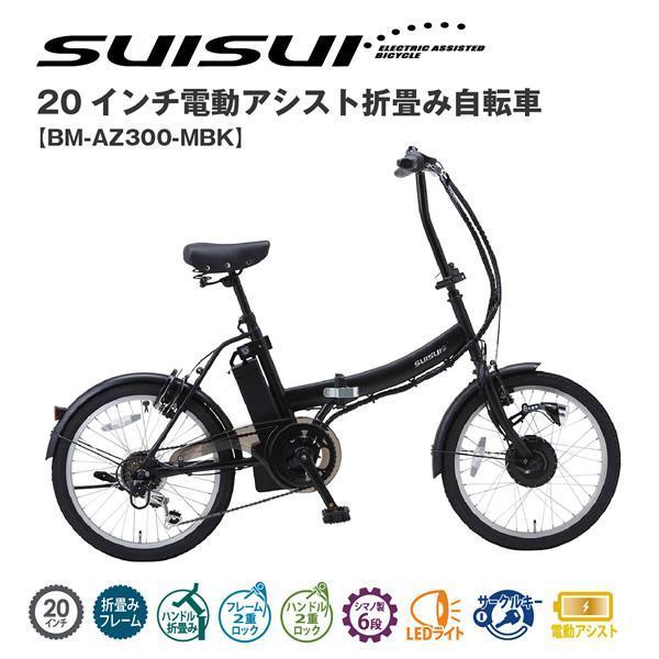 電動アシスト自転車 SUISUI Portable折り畳み BM-AZ300 ミムゴ mimugo SUISUI（スイスイ） 20インチ 電動アシスト折畳自転車 6
