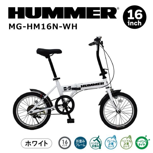 ヤ*ー様 【新品未使用】MG-HM16N-WH HUMMER ハマー 16 折り ミムゴ HUMMER ハマー ノーパンク 16インチ 折りたたみ自転車