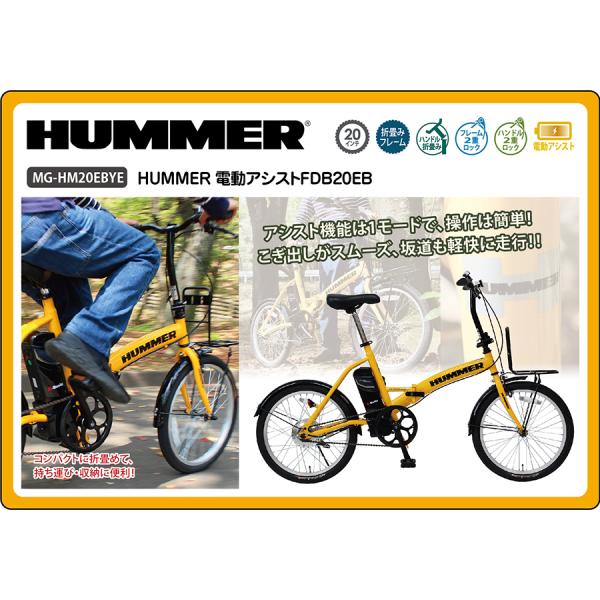 受渡し予定者決定済み HUMMER 折り畳み電動アシスト自転車 MG-HM20EB