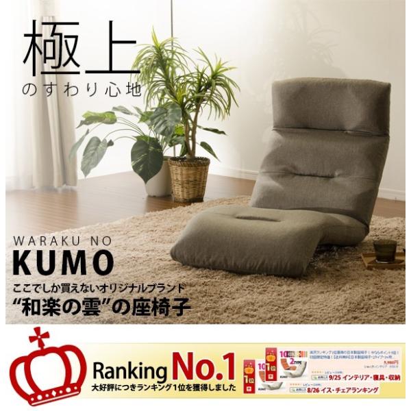 セルタン 座椅子 和楽の雲 日本製座椅子・2タイプ・リクライニング付き