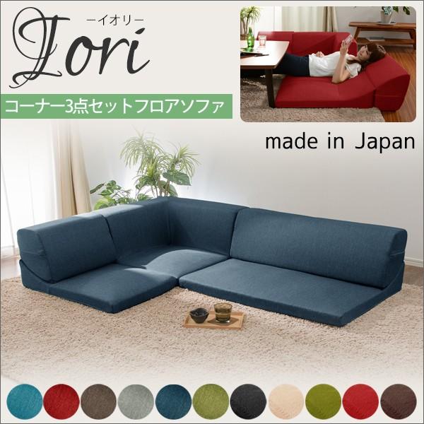 ソファ コーナー3点ローソファセット IORI 「和楽の庵」 日本製 ソファ コーナー3点ローソファセット IORI 「和楽の庵」 日本製
