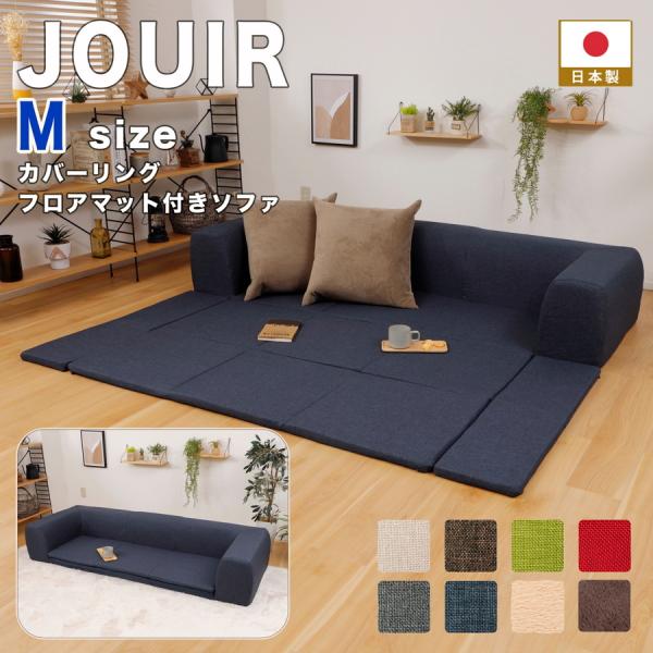 商品仕様【商品詳細】JOUIR(ジュイール）【Mサイズ】カバーリングフロアマット付きソファ　A682【サイズ】： 　ソファ時：W2000mm×D760mm×H345mm 　マット時：W2000mm×D1740mm×H345mm 　座面厚さ：...