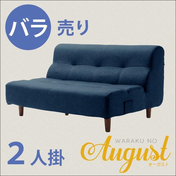 ソファ 2人掛け 単品販売 August ソファ 二人掛け a529-w ボリューミー ソファー  脚脱着可 代金引換不可