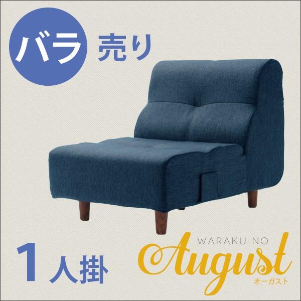 ソファ １人掛け 単品販売 August ソファ 一人掛け a529-s ボリューミー ソファー  脚脱着可 代金引換不可