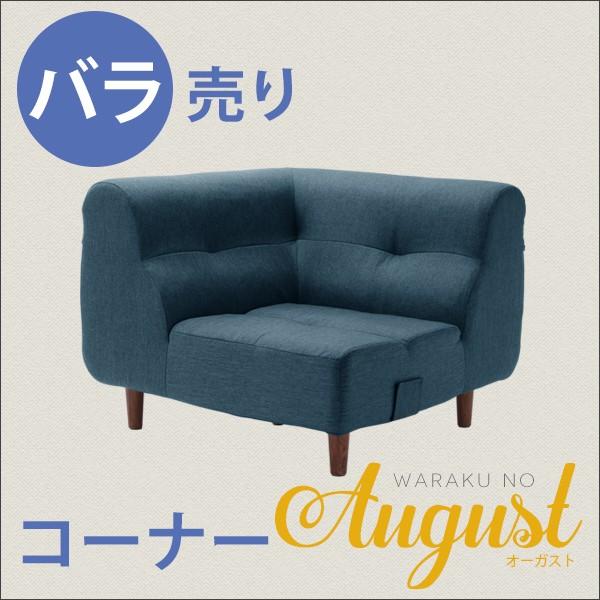 ソファ コーナー用 単品販売 August ソファ コーナー a529-c 脚付き ボリューミー ソファー 脚脱着可 代金引換不可