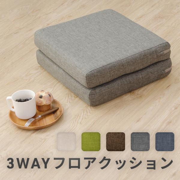 二つ折り 3WAYフロアクッション 座椅子 座布団 長座布団 ごろ寝マット マットレス 代金引換不可