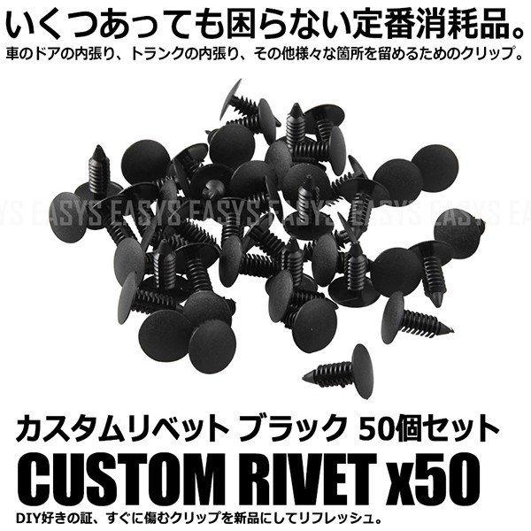 カスタム リベット 50個 セット ブラック 内張り クリップ ドア パネル ピン インナー メンテナンス black rivet